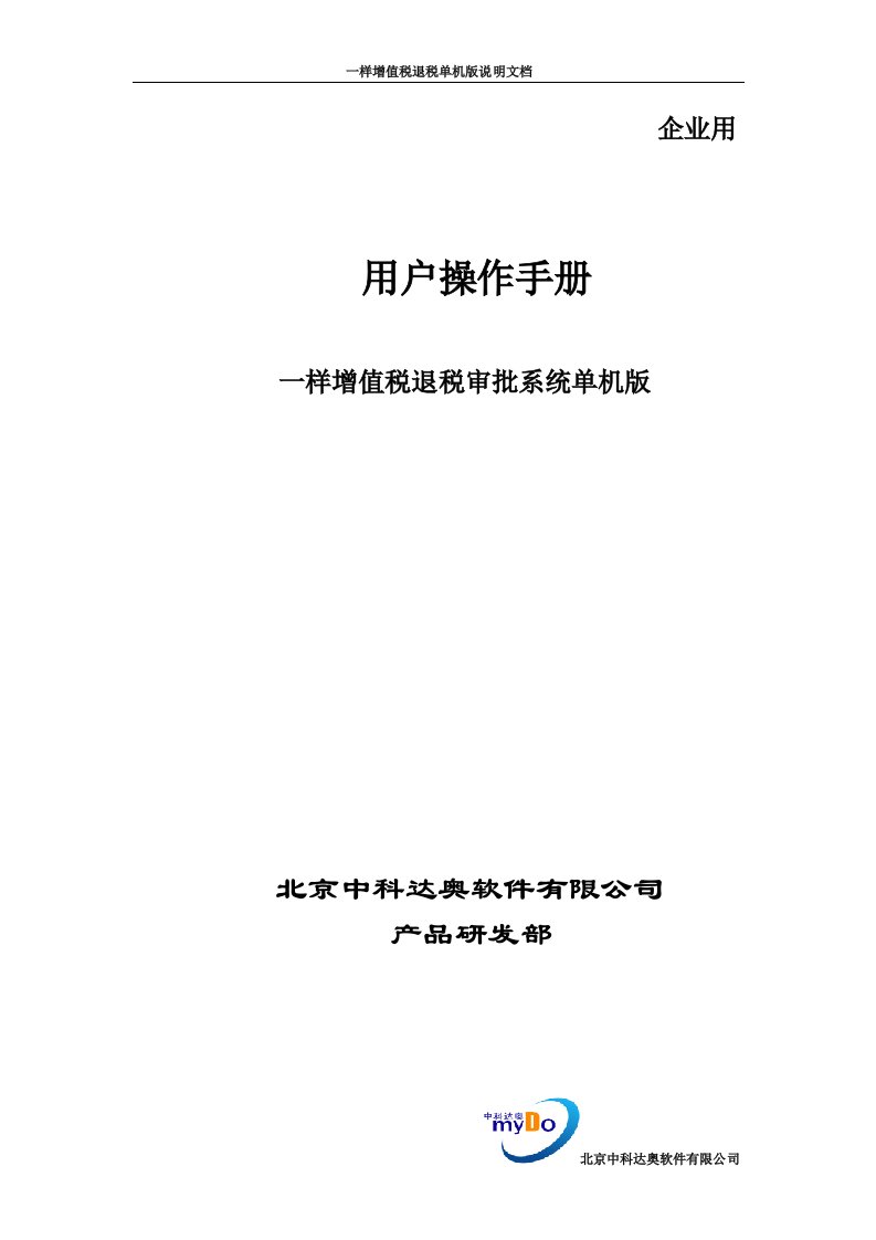 (企业版)一般增值税退税审批管理系统单机版使用说明doc-