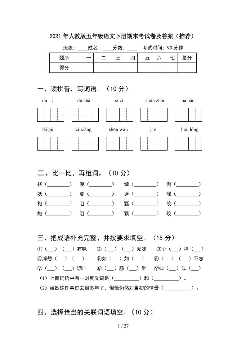 2021年人教版五年级语文下册期末考试卷及答案推荐5套