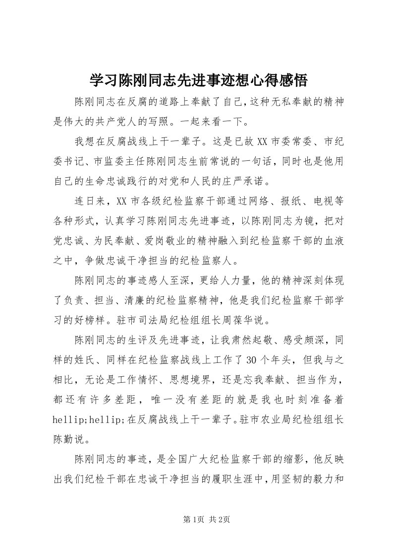 7学习陈刚同志先进事迹想心得感悟