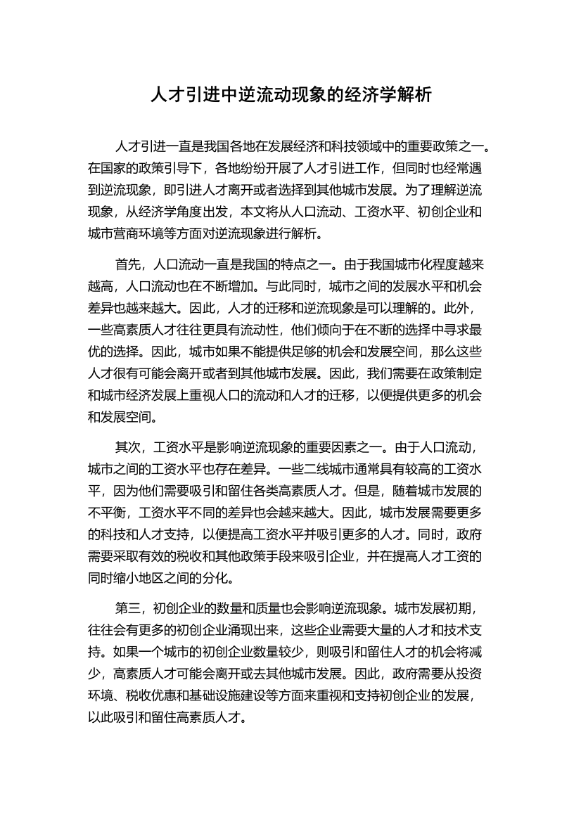 人才引进中逆流动现象的经济学解析