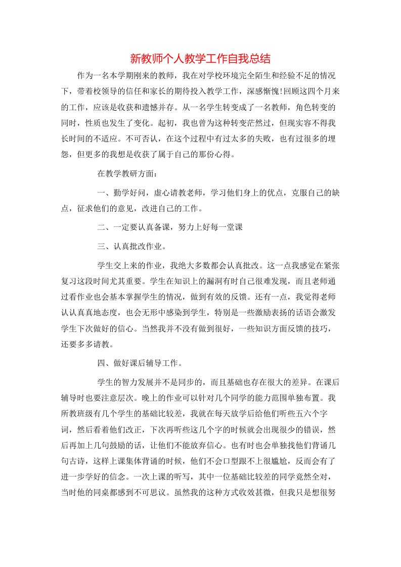 新教师个人教学工作自我总结