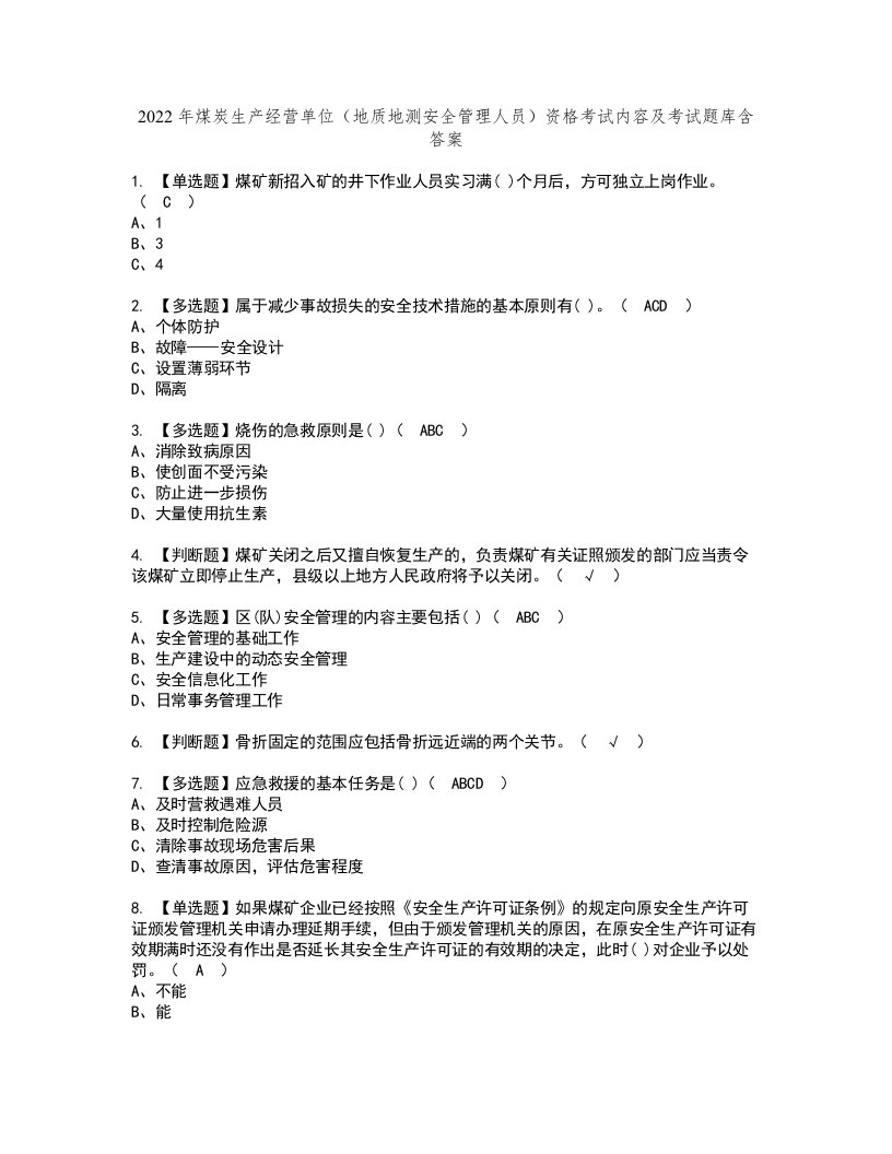 2022年煤炭生产经营单位（地质地测安全管理人员）资格考试内容及考试题库含答案第4期