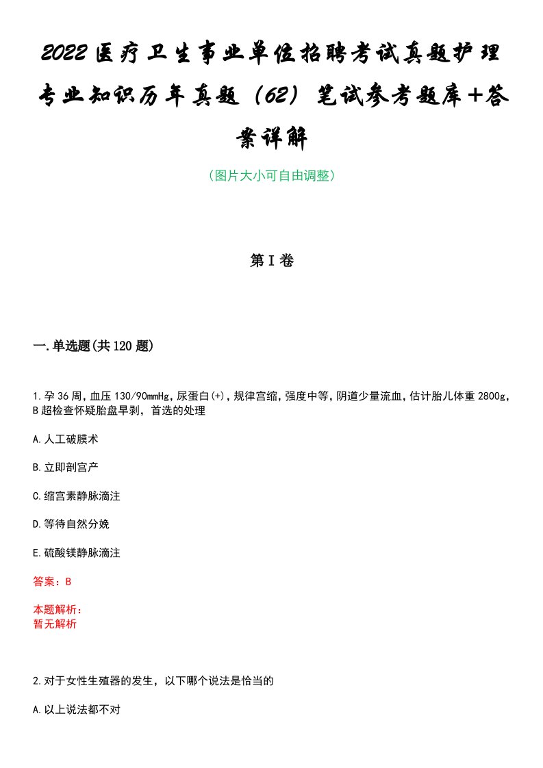 2022医疗卫生事业单位招聘考试真题护理专业知识历年真题（62）笔试参考题库+答案详解