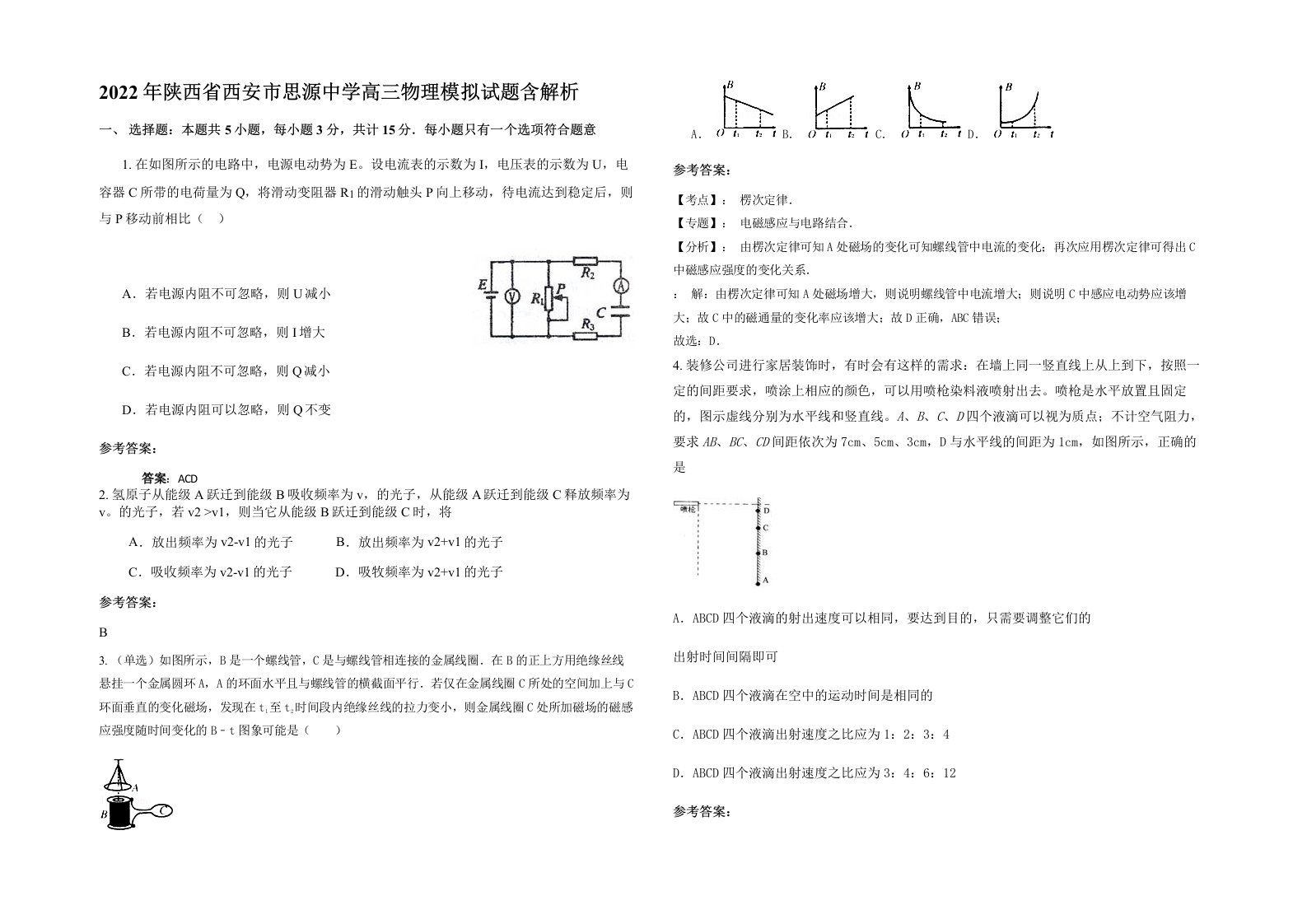 2022年陕西省西安市思源中学高三物理模拟试题含解析