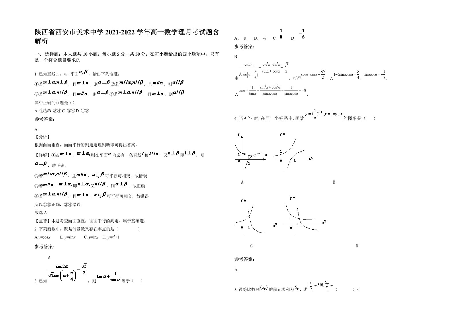 陕西省西安市美术中学2021-2022学年高一数学理月考试题含解析