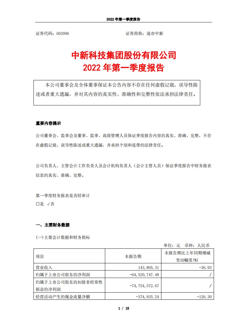 上交所-中新科技集团股份有限公司2022年第一季度报告-20220429