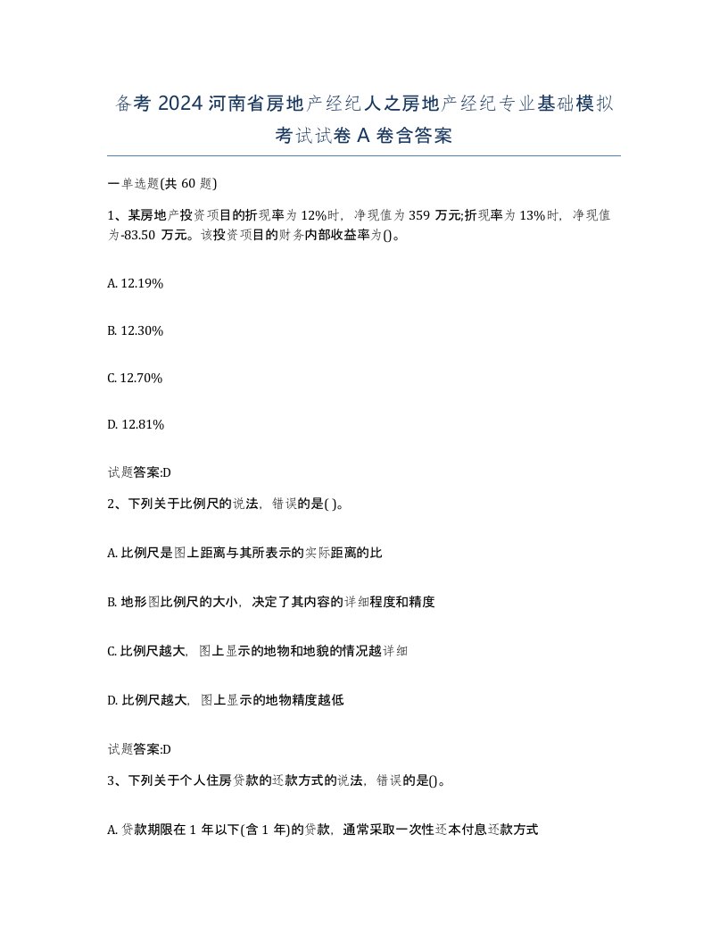 备考2024河南省房地产经纪人之房地产经纪专业基础模拟考试试卷A卷含答案