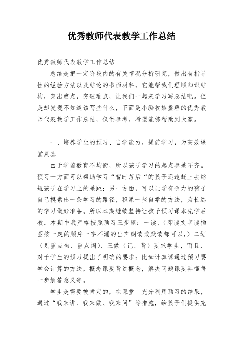 优秀教师代表教学工作总结_1