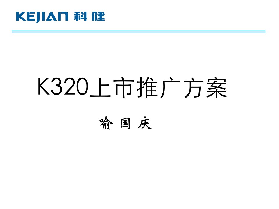 科健手机K320上市推广方案