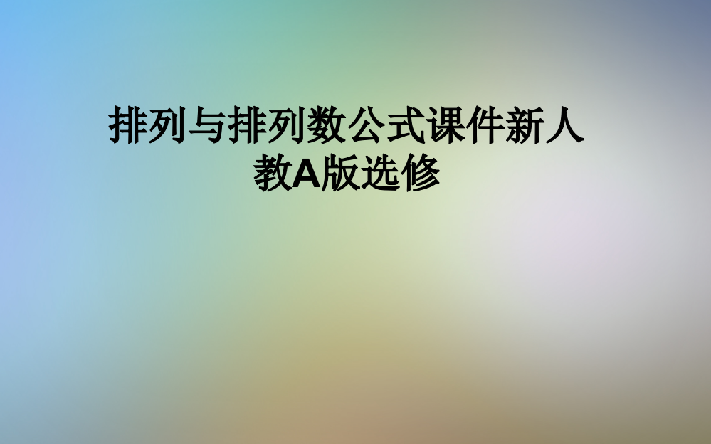 排列与排列数公式课件新人教A版选修