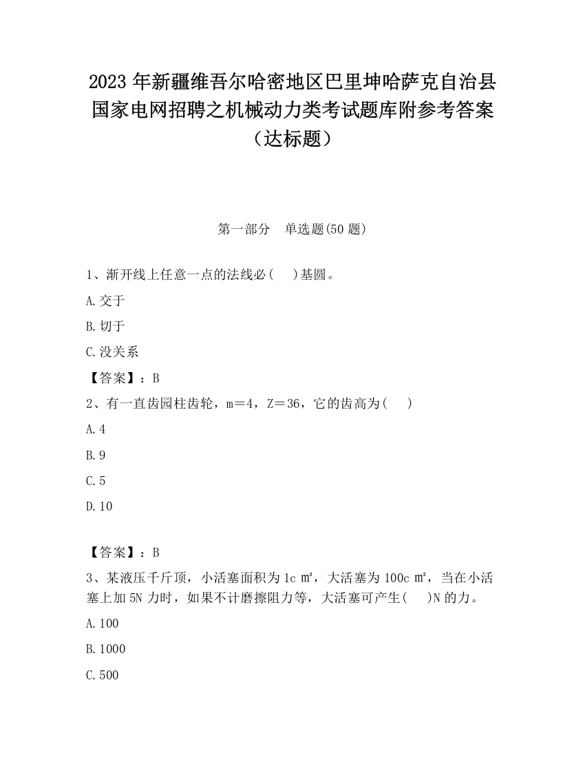 2023年新疆维吾尔哈密地区巴里坤哈萨克自治县国家电网招聘之机械动力类考试题库附参考答案（达标题）