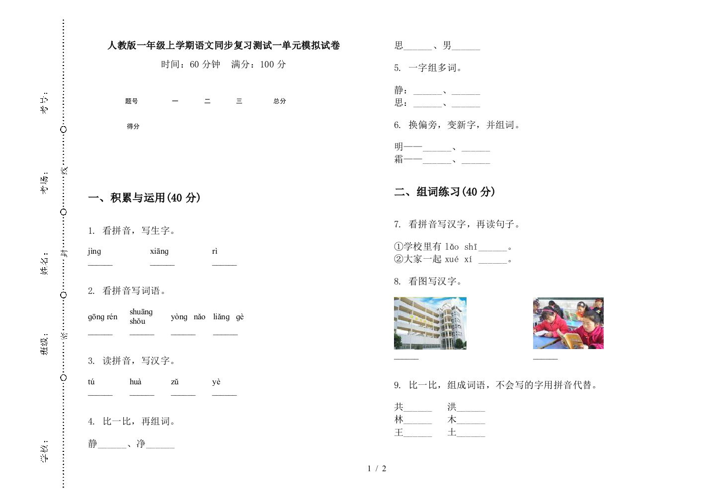 人教版一年级上学期语文同步复习测试一单元模拟试卷