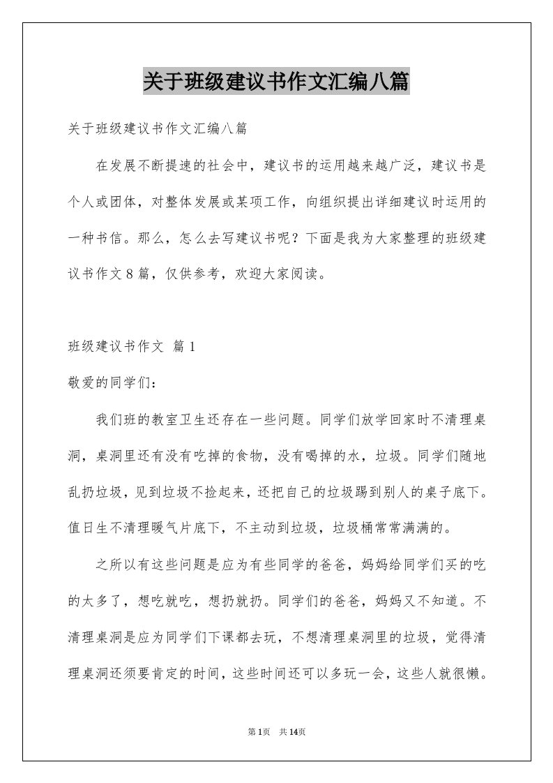 关于班级建议书作文汇编八篇