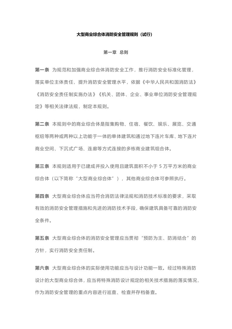 应急消〔2019〕314号关于印发《大型商业综合体消防安全管理规则(试行)》的通知