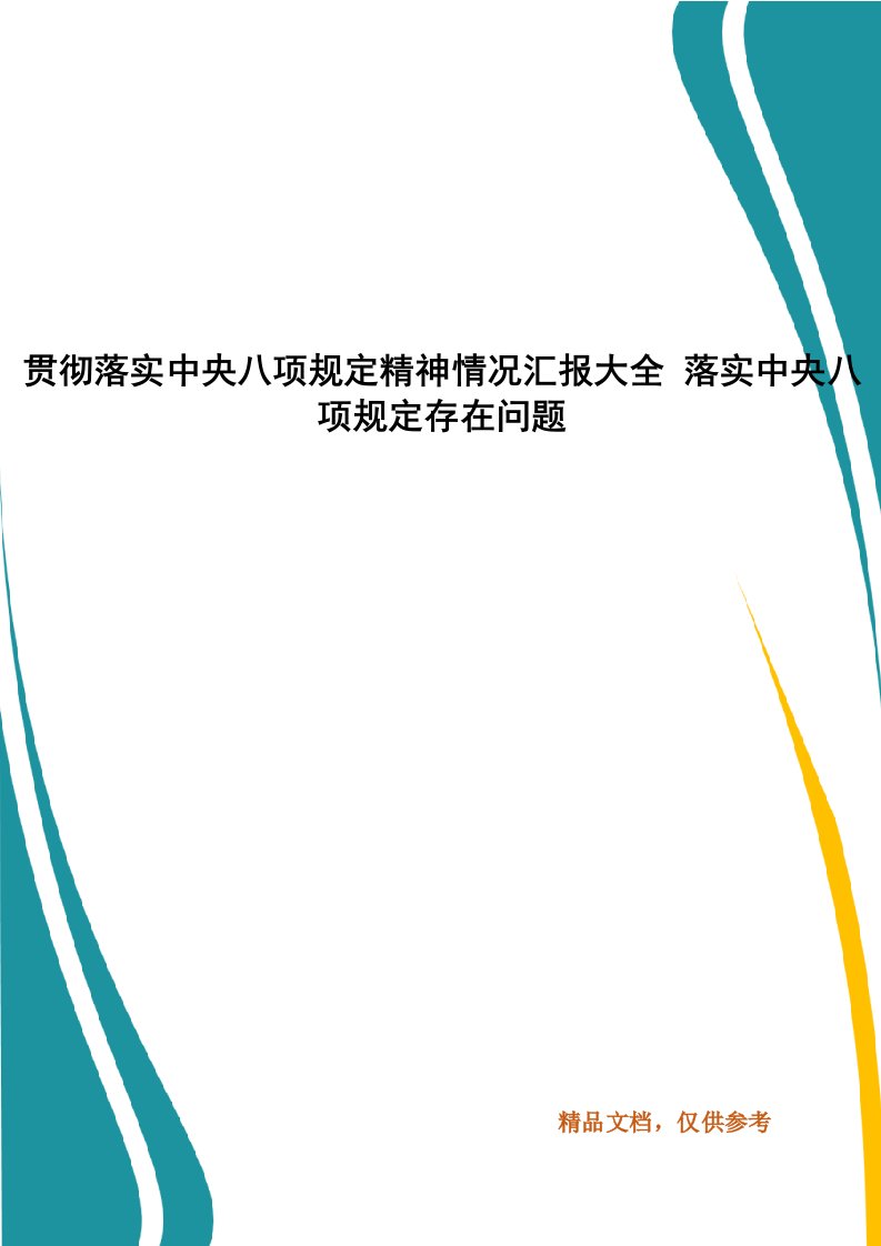 贯彻落实中央八项规定精神情况汇报大全