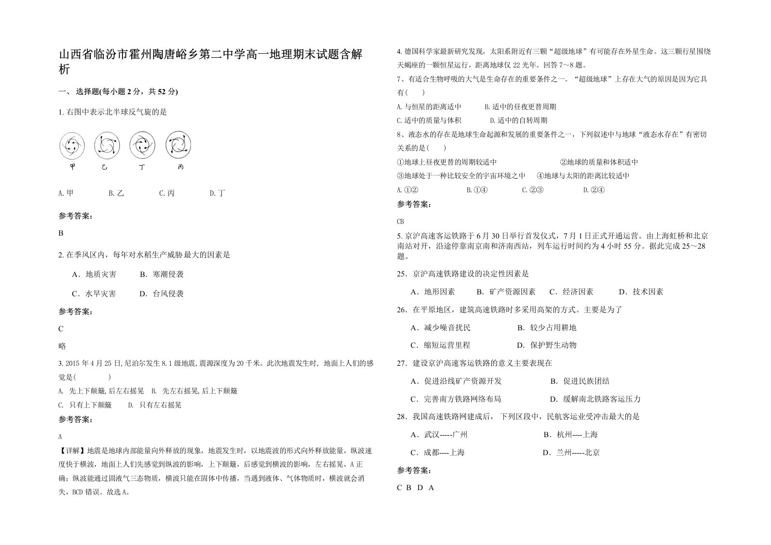 山西省临汾市霍州陶唐峪乡第二中学高一地理期末试题含解析