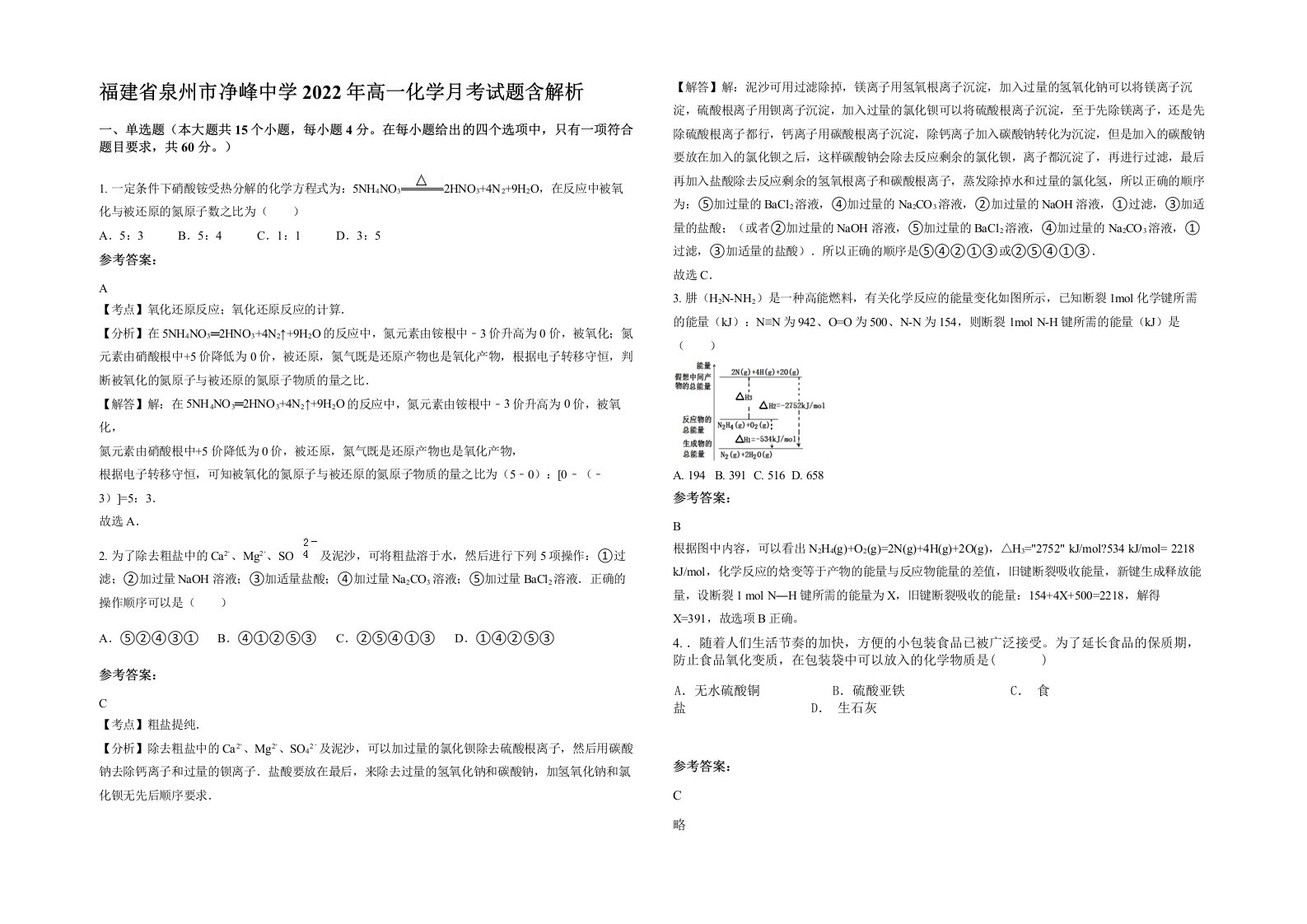 福建省泉州市净峰中学2022年高一化学月考试题含解析