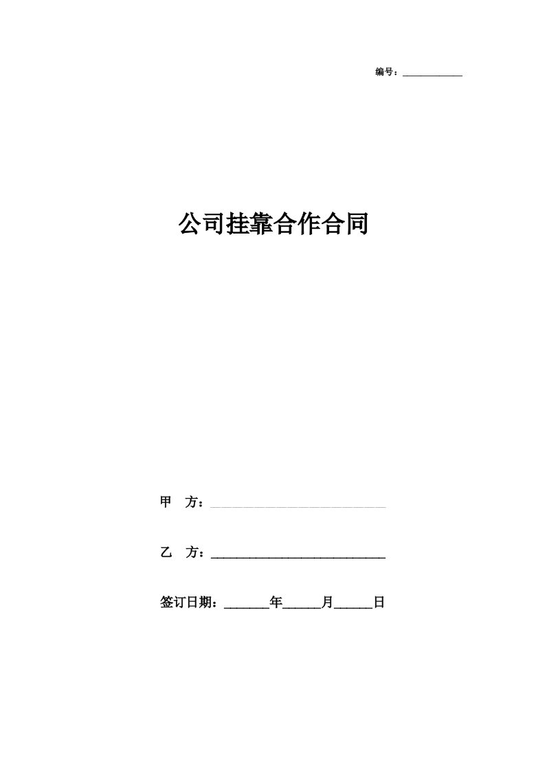 公司挂靠合作合同协议书范本