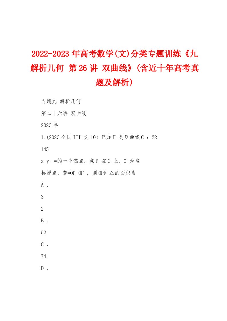 2022-2023年高考数学(文)分类专题训练《九