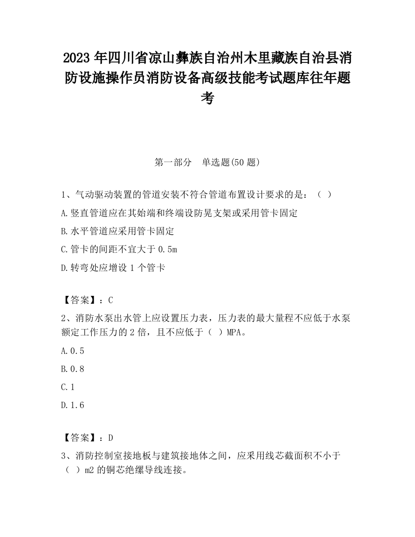 2023年四川省凉山彝族自治州木里藏族自治县消防设施操作员消防设备高级技能考试题库往年题考