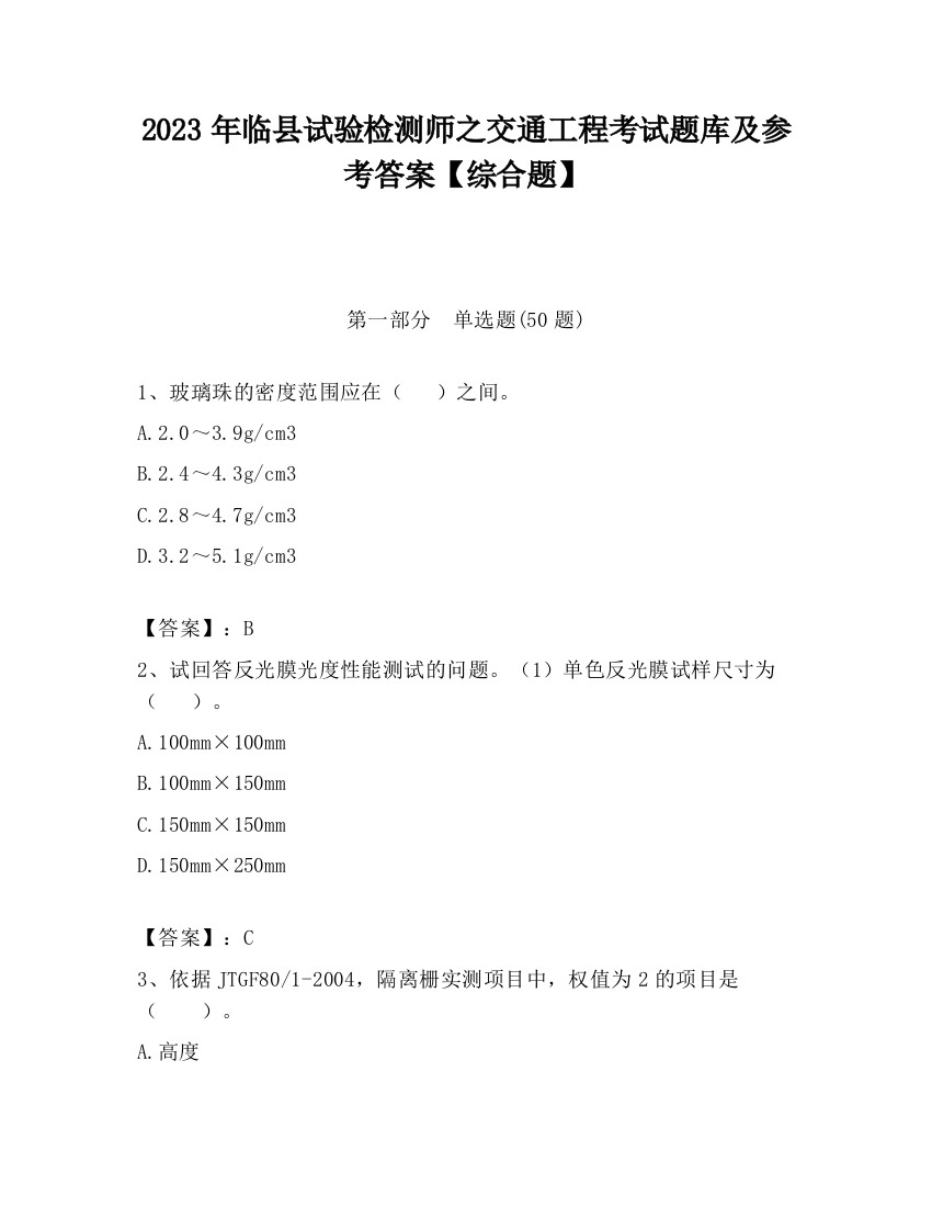 2023年临县试验检测师之交通工程考试题库及参考答案【综合题】