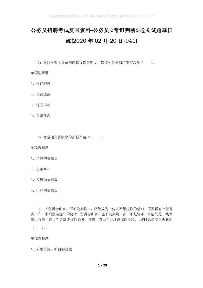 公务员招聘考试复习资料-公务员常识判断通关试题每日练2020年02月20日-941