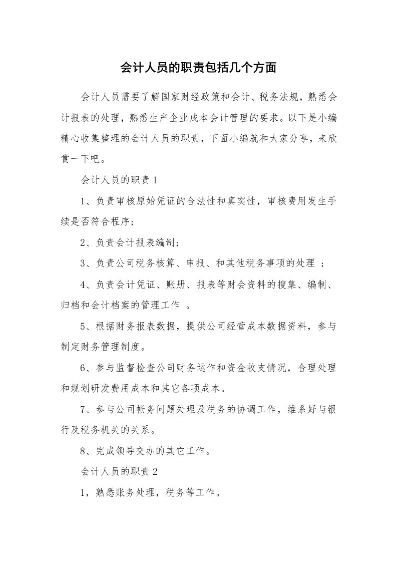 办公文秘_会计人员的职责包括几个方面