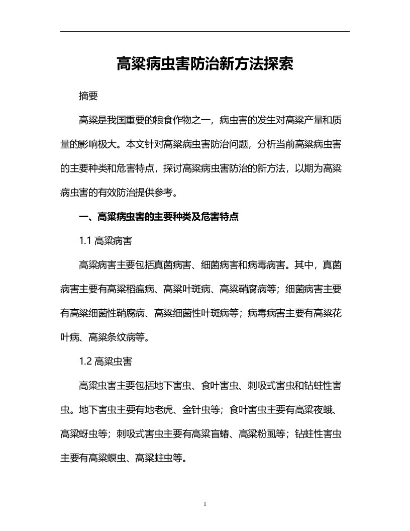 高粱病虫害防治新方法探索