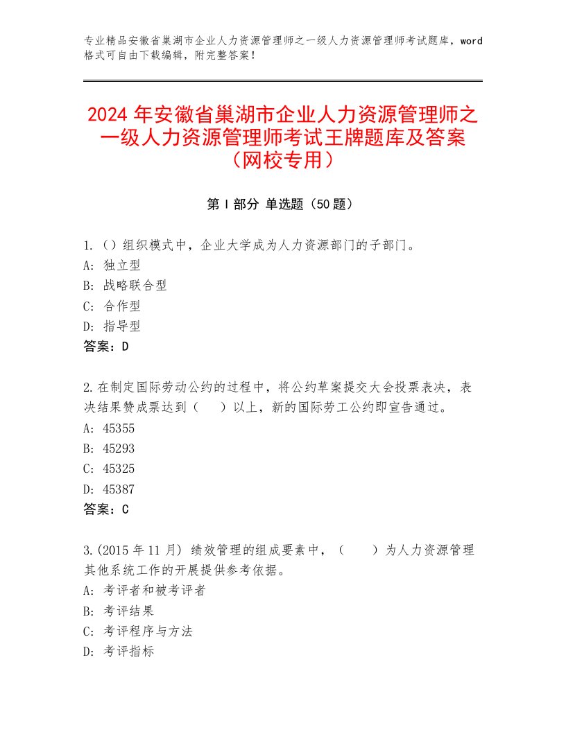 2024年安徽省巢湖市企业人力资源管理师之一级人力资源管理师考试王牌题库及答案（网校专用）