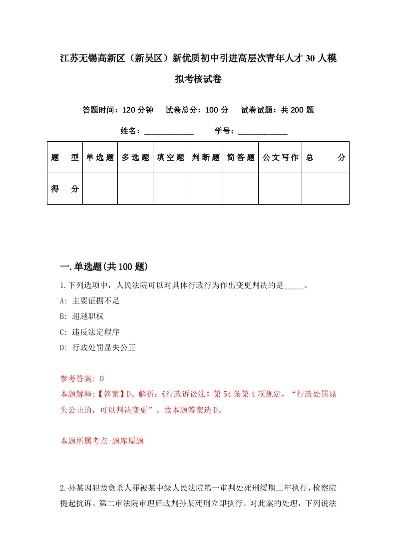 江苏无锡高新区新吴区新优质初中引进高层次青年人才30人模拟考核试卷3