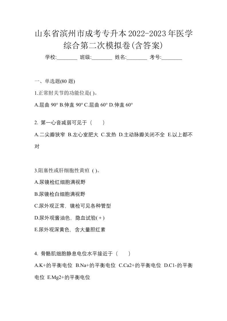 山东省滨州市成考专升本2022-2023年医学综合第二次模拟卷含答案