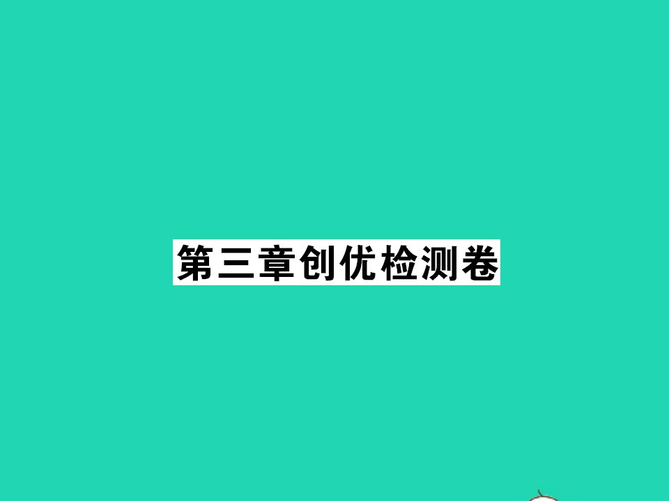 七年级数学下册第三章变量之间的关系创优检测课件新版北师大版