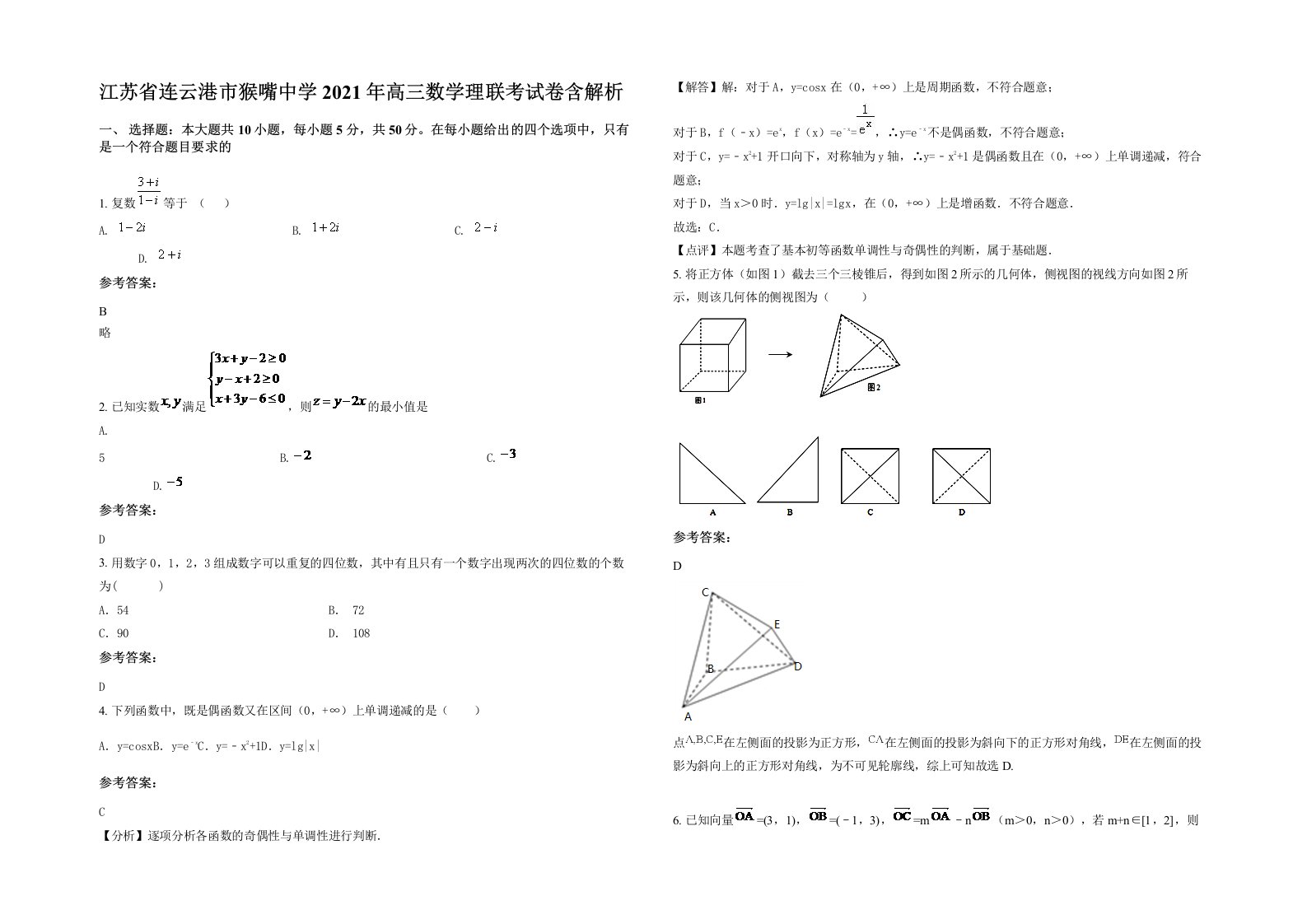 江苏省连云港市猴嘴中学2021年高三数学理联考试卷含解析