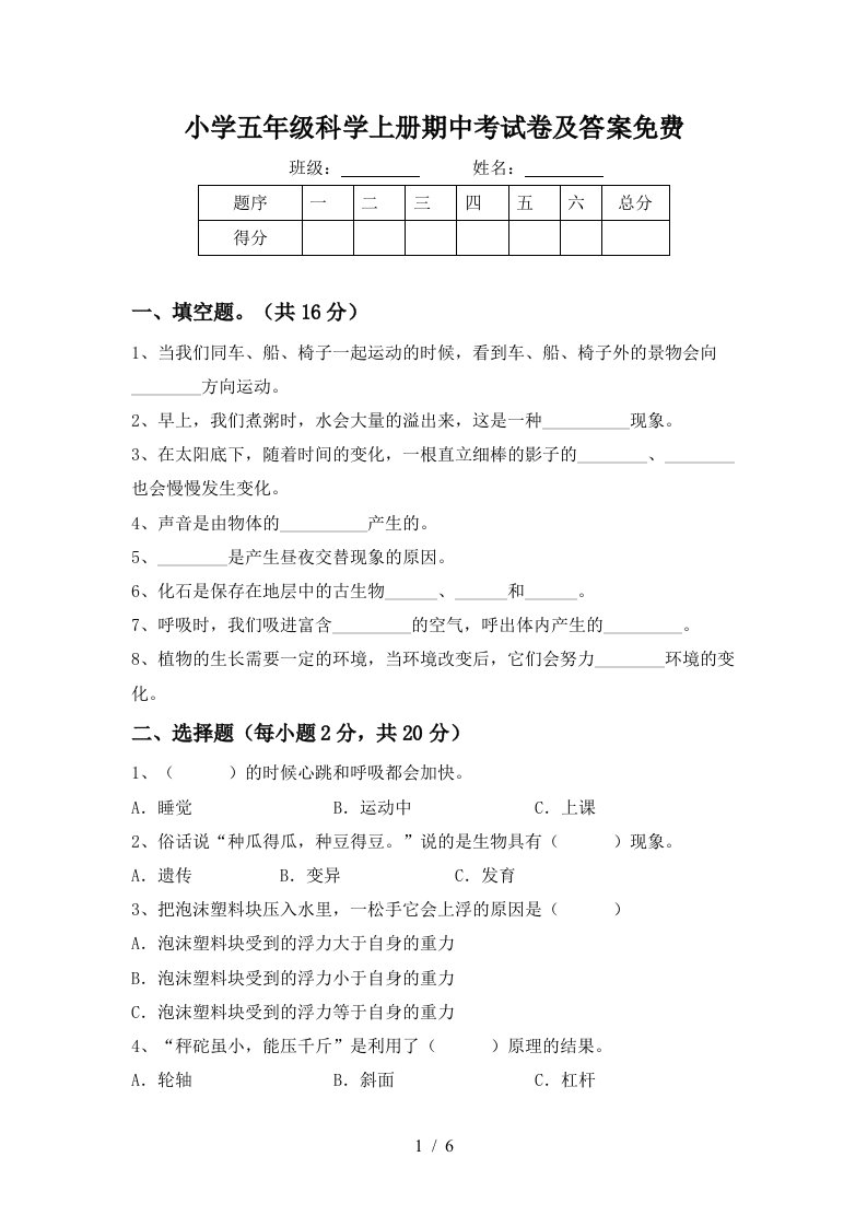 小学五年级科学上册期中考试卷及答案免费