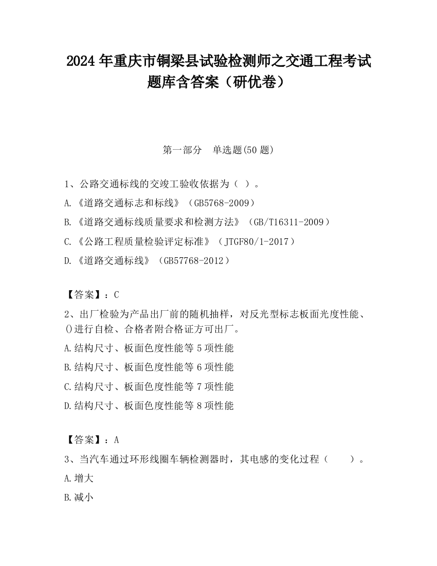 2024年重庆市铜梁县试验检测师之交通工程考试题库含答案（研优卷）