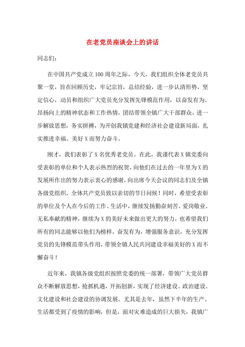 在老党员座谈会上的讲话