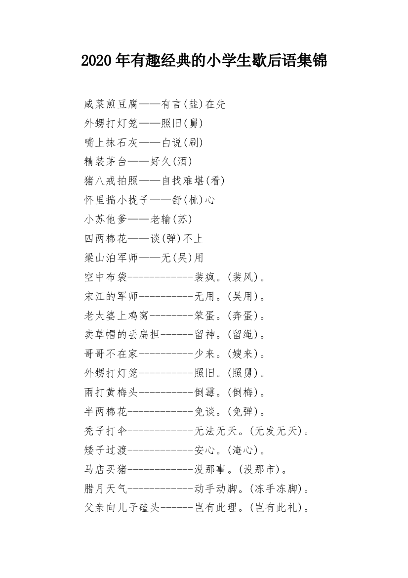 2020年有趣经典的小学生歇后语集锦_1