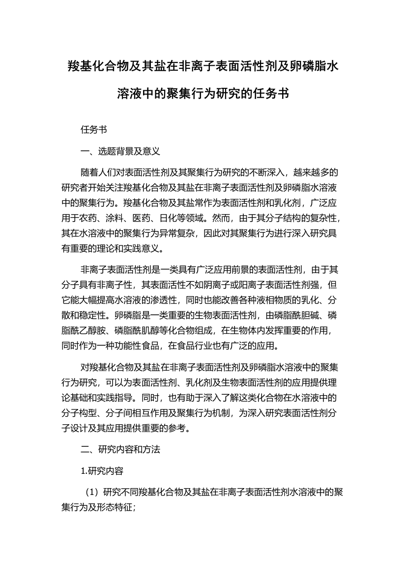 羧基化合物及其盐在非离子表面活性剂及卵磷脂水溶液中的聚集行为研究的任务书