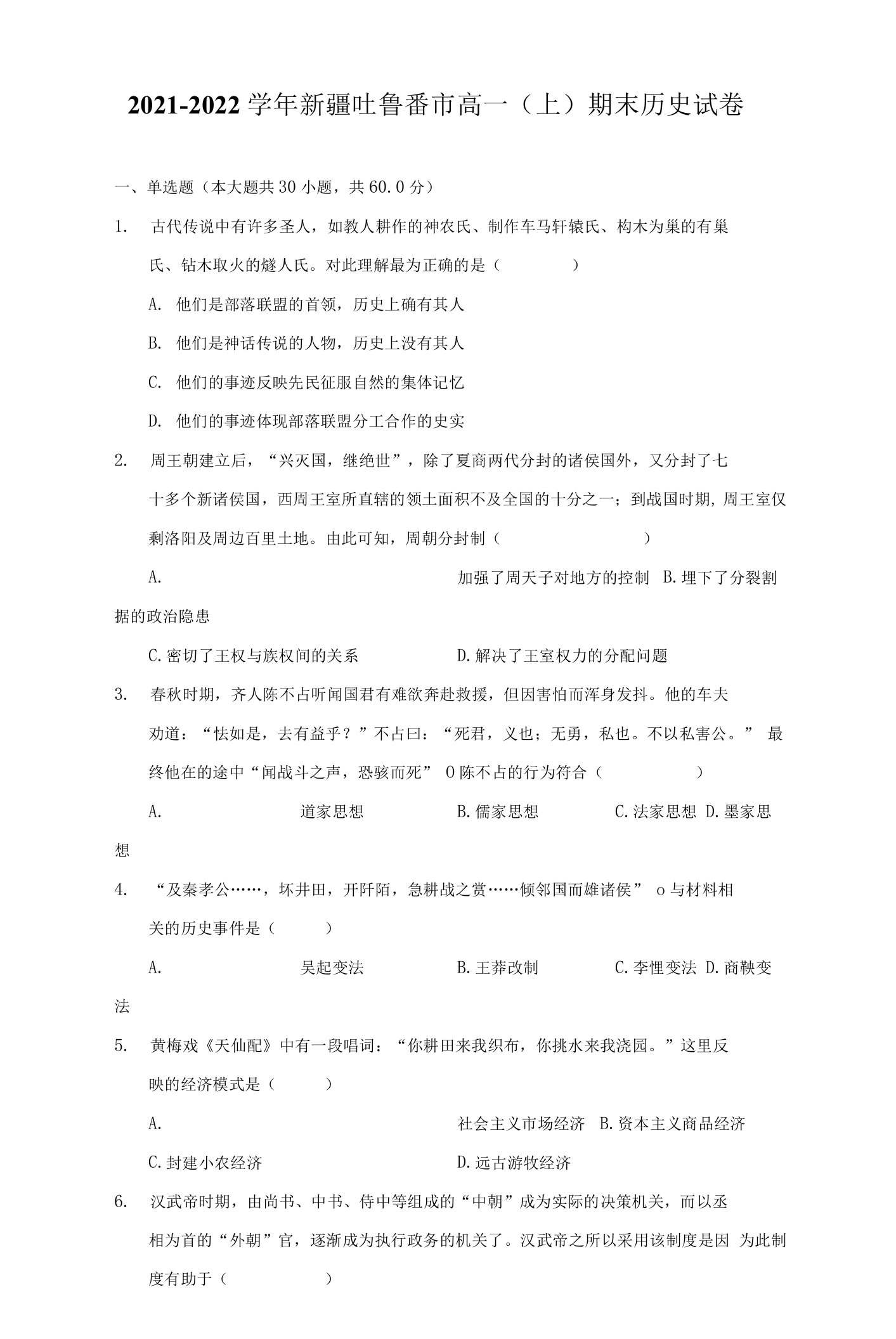 2021-2022学年新疆吐鲁番市高一（上）期末历史试卷（附答案详解）