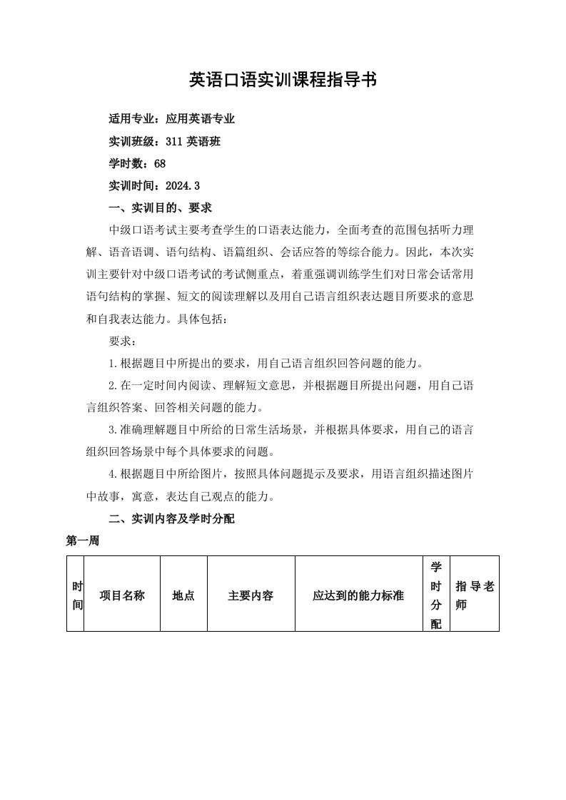 英语口语实训课程指导书