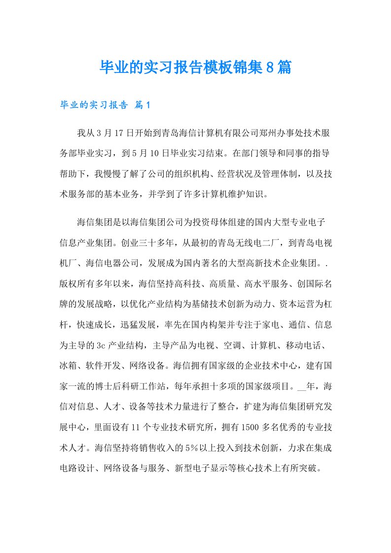 毕业的实习报告模板锦集8篇