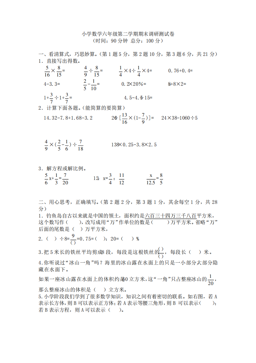 2019-2020学年度苏教版六年级下册数学期末调研测试卷(含答案)