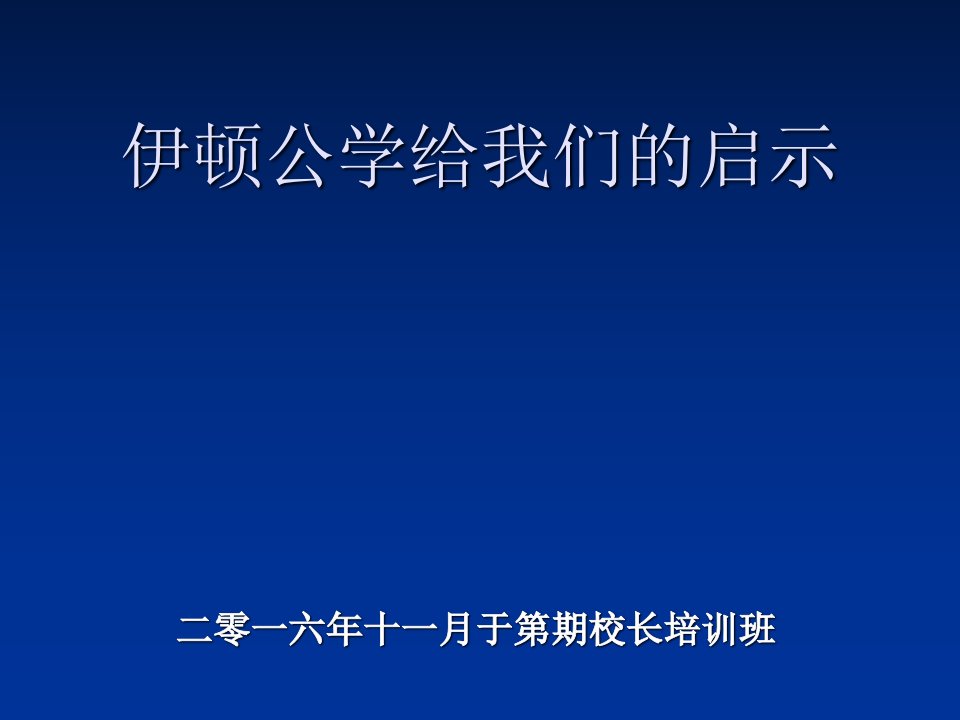 伊顿教育给我们启示(十中)