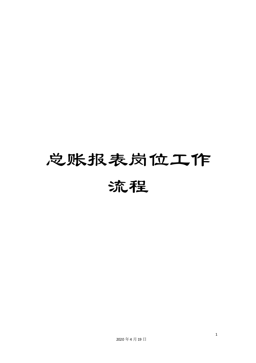 总账报表岗位工作流程模板