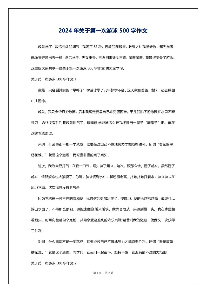 2024年关于第一次游泳500字作文