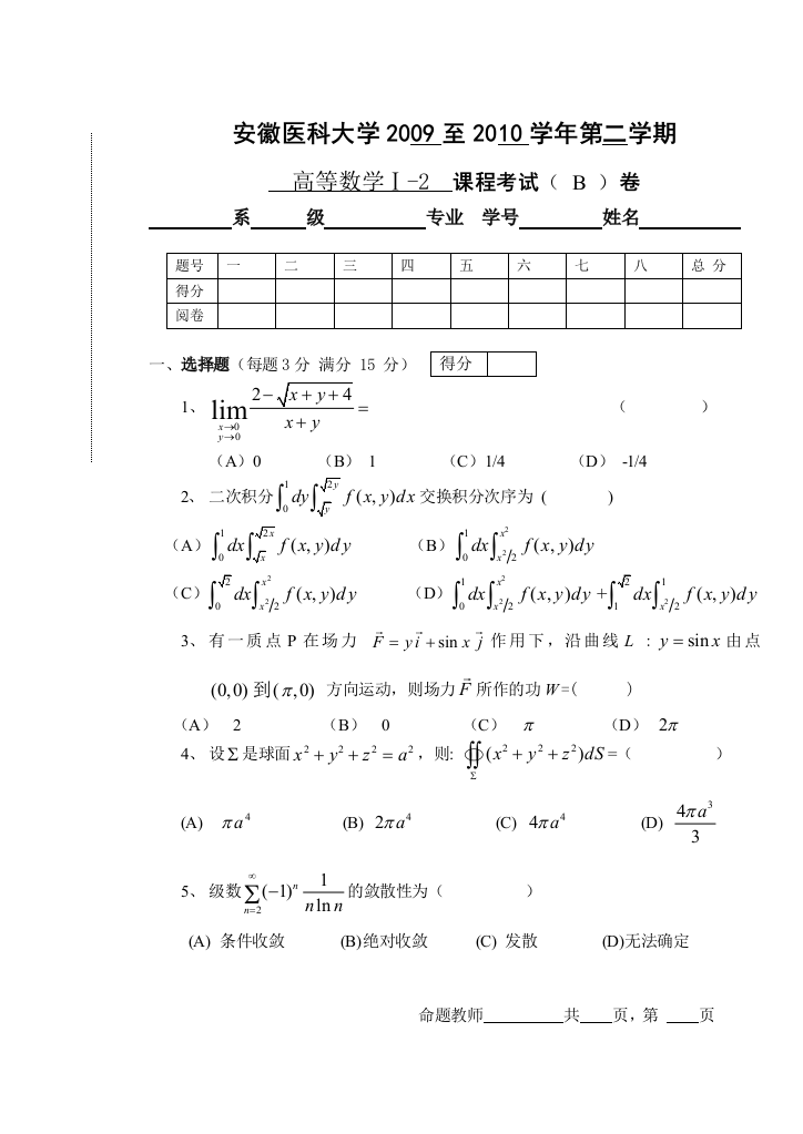 安徽医科大学高数试卷B