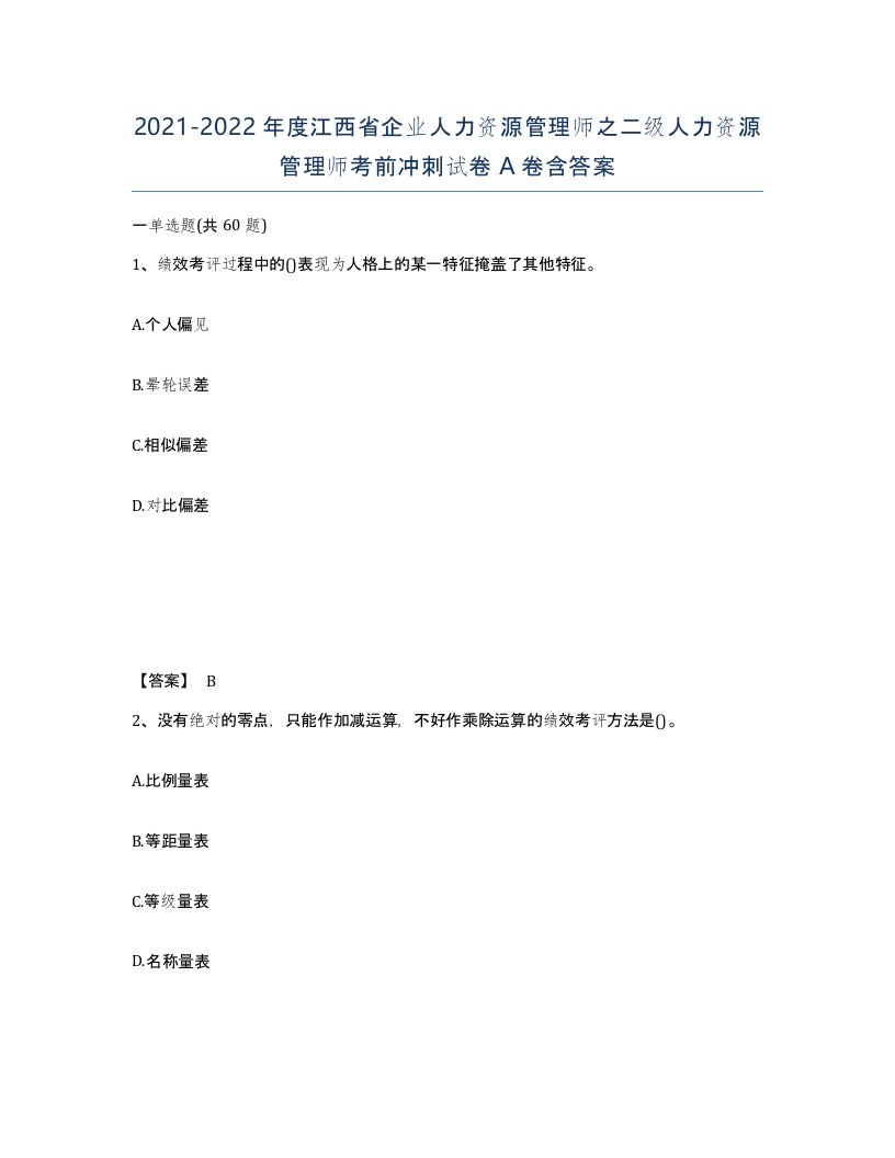 2021-2022年度江西省企业人力资源管理师之二级人力资源管理师考前冲刺试卷A卷含答案