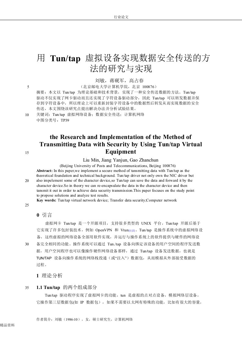 用Tun_tap虚拟设备实现数据安全传送的方法的研究与实现