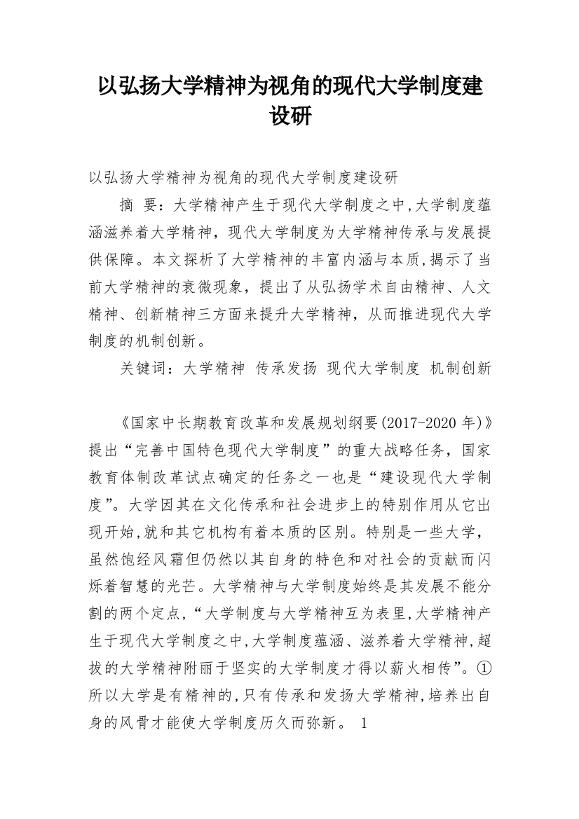 以弘扬大学精神为视角的现代大学制度建设研