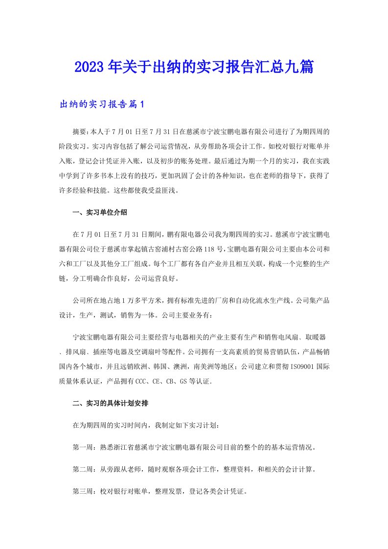 关于出纳的实习报告汇总九篇